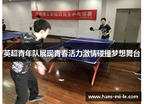 英超青年队展现青春活力激情碰撞梦想舞台