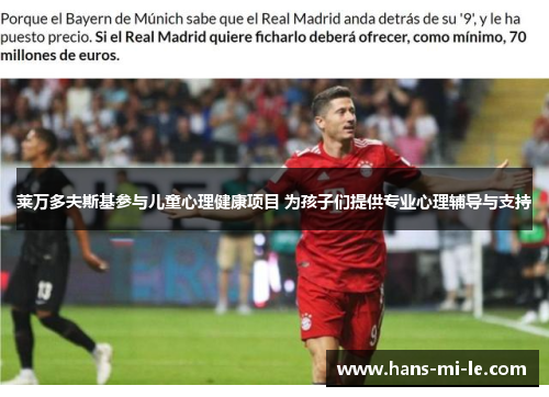 莱万多夫斯基参与儿童心理健康项目 为孩子们提供专业心理辅导与支持