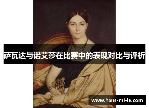 萨瓦达与诺艾莎在比赛中的表现对比与评析
