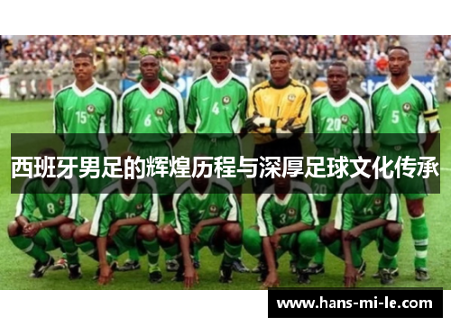 西班牙男足的辉煌历程与深厚足球文化传承 西班牙男足的辉煌历程与深厚足球文化传承