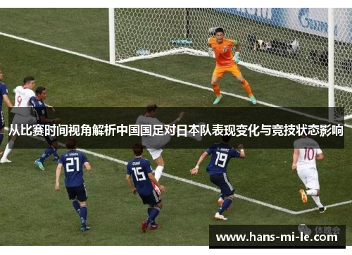 从比赛时间视角解析中国国足对日本队表现变化与竞技状态影响