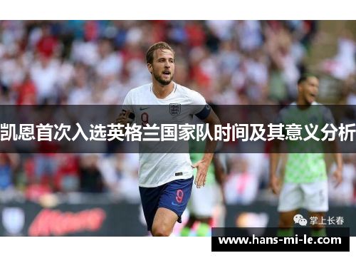 凯恩首次入选英格兰国家队时间及其意义分析