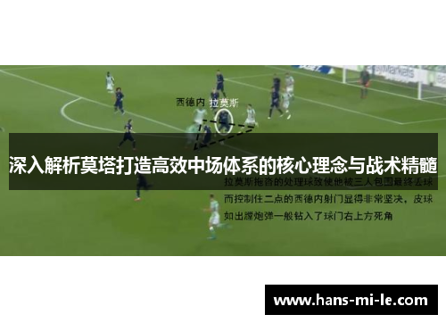 深入解析莫塔打造高效中场体系的核心理念与战术精髓