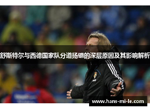 舒斯特尔与西德国家队分道扬镳的深层原因及其影响解析 舒斯特尔与西德国家队分道扬镳的深层原因及其影响解析