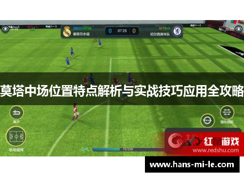 莫塔中场位置特点解析与实战技巧应用全攻略