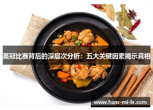英冠比赛背后的深层次分析:五大关键因素揭示真相 英冠比赛背后的深层次分析:五大关键因素揭示真相