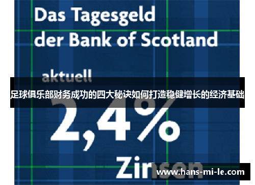 足球俱乐部财务成功的四大秘诀如何打造稳健增长的经济基础