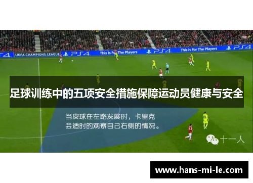 足球训练中的五项安全措施保障运动员健康与安全