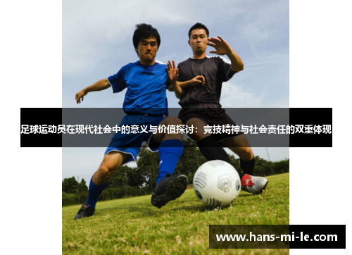 足球运动员在现代社会中的意义与价值探讨：竞技精神与社会责任的双重体现