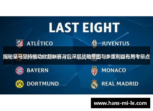 揭秘皇马坚持推动欧超联赛背后深层战略意图与多重利益布局考量点