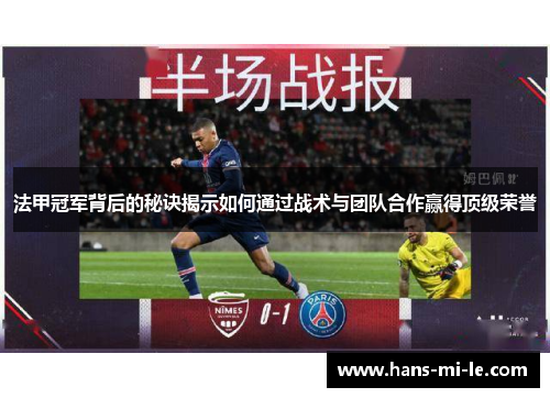 法甲冠军背后的秘诀揭示如何通过战术与团队合作赢得顶级荣誉