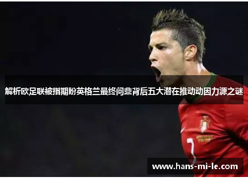 解析欧足联被指期盼英格兰最终问鼎背后五大潜在推动动因力源之谜