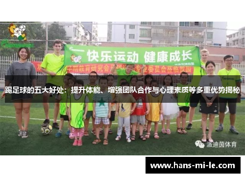 踢足球的五大好处：提升体能、增强团队合作与心理素质等多重优势揭秘