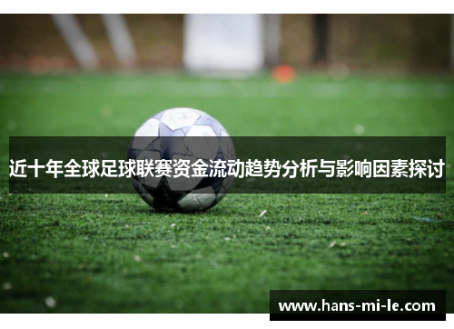 近十年全球足球联赛资金流动趋势分析与影响因素探讨