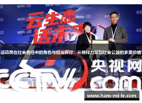 运动员在社会责任中的角色与担当探讨：从榜样力量到社会公益的多重价值