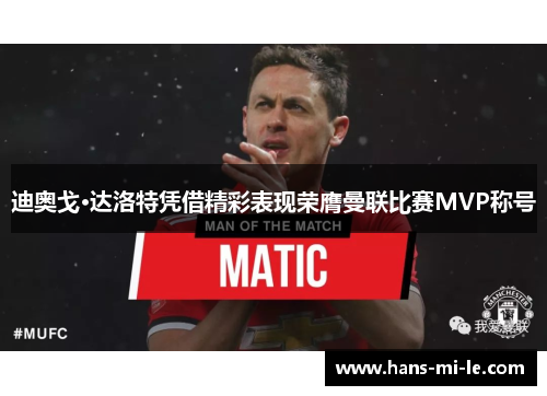 迪奥戈·达洛特凭借精彩表现荣膺曼联比赛MVP称号