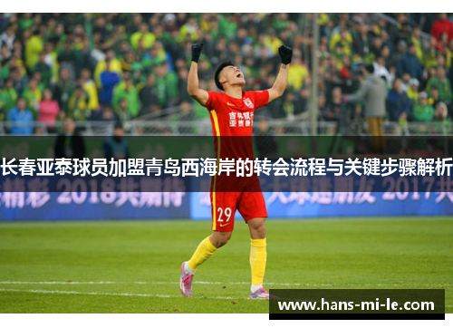 长春亚泰球员加盟青岛西海岸的转会流程与关键步骤解析