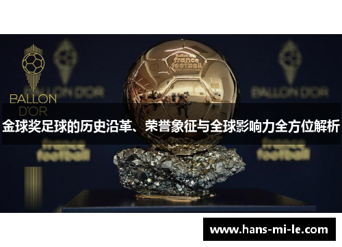 金球奖足球的历史沿革、荣誉象征与全球影响力全方位解析