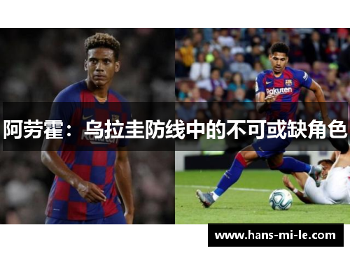阿劳霍：乌拉圭防线中的不可或缺角色