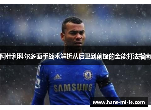 阿什利科尔多面手战术解析从后卫到前锋的全能打法指南 阿什利科尔多面手战术解析从后卫到前锋的全能打法指南