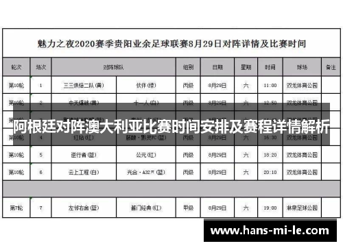 阿根廷对阵澳大利亚比赛时间安排及赛程详情解析