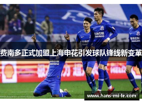 费南多正式加盟上海申花引发球队锋线新变革