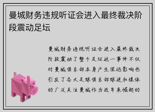 曼城财务违规听证会进入最终裁决阶段震动足坛