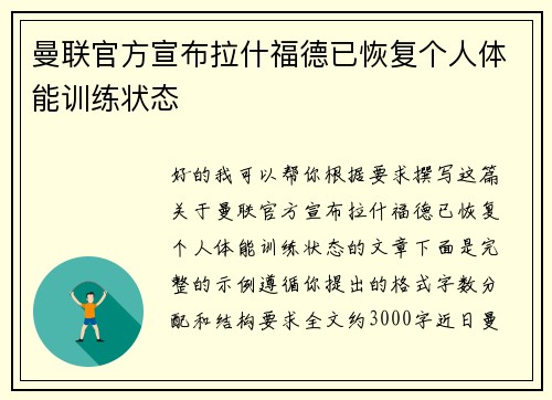 曼联官方宣布拉什福德已恢复个人体能训练状态
