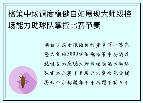 格策中场调度稳健自如展现大师级控场能力助球队掌控比赛节奏