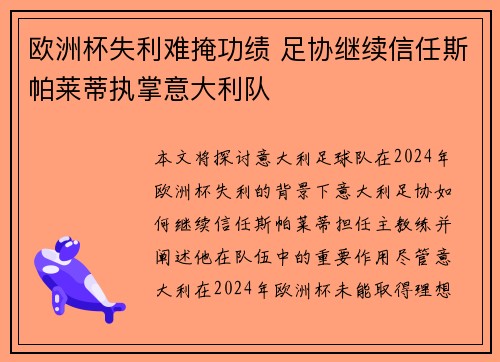 欧洲杯失利难掩功绩 足协继续信任斯帕莱蒂执掌意大利队