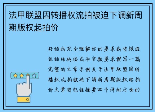 法甲联盟因转播权流拍被迫下调新周期版权起拍价