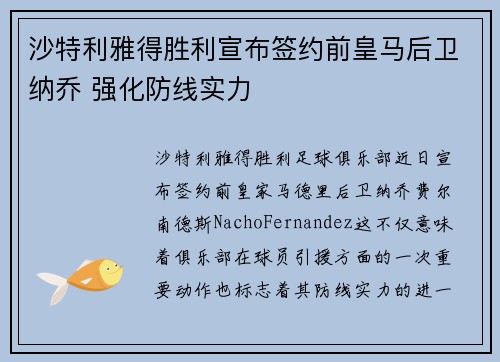 沙特利雅得胜利宣布签约前皇马后卫纳乔 强化防线实力