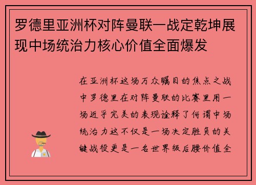 罗德里亚洲杯对阵曼联一战定乾坤展现中场统治力核心价值全面爆发