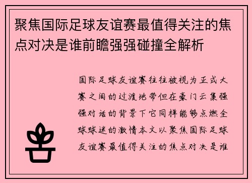 聚焦国际足球友谊赛最值得关注的焦点对决是谁前瞻强强碰撞全解析