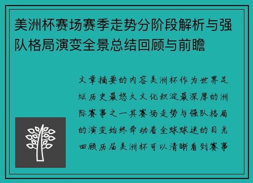 美洲杯赛场赛季走势分阶段解析与强队格局演变全景总结回顾与前瞻