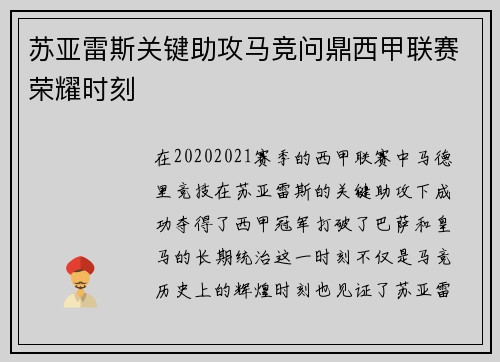苏亚雷斯关键助攻马竞问鼎西甲联赛荣耀时刻