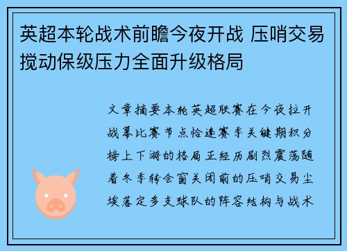 英超本轮战术前瞻今夜开战 压哨交易搅动保级压力全面升级格局