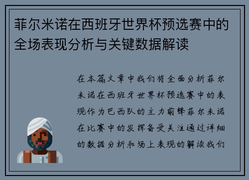 菲尔米诺在西班牙世界杯预选赛中的全场表现分析与关键数据解读