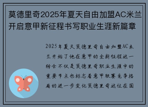 莫德里奇2025年夏天自由加盟AC米兰开启意甲新征程书写职业生涯新篇章
