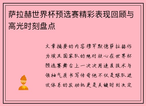 萨拉赫世界杯预选赛精彩表现回顾与高光时刻盘点